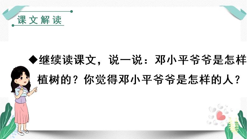 人教版二年级语文下册第一单元（教学课件）4.邓小平爷爷植树第2课时第4页