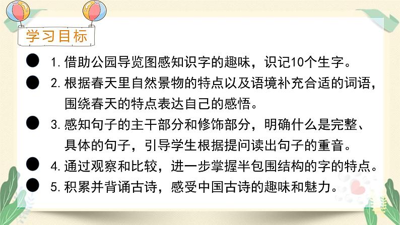 人教版二年级语文下册第一单元（教学课件）语文园地一02