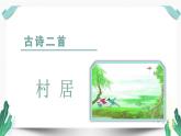 人教版二年级语文下册第一单元（教学课件）1.古诗二首第1课时