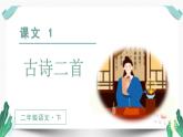 人教版二年级语文下册第一单元（教学课件）1.古诗二首第2课时
