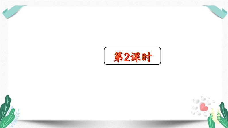 人教版二年级语文下册第一单元（教学课件）1.古诗二首第2课时第2页