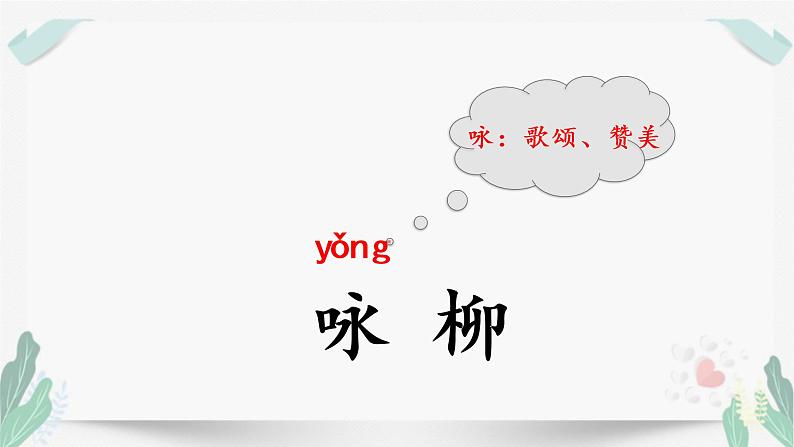 人教版二年级语文下册第一单元（教学课件）1.古诗二首第2课时第3页