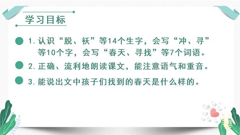 人教版二年级语文下册第一单元（教学课件）2.找春天第1课时第4页