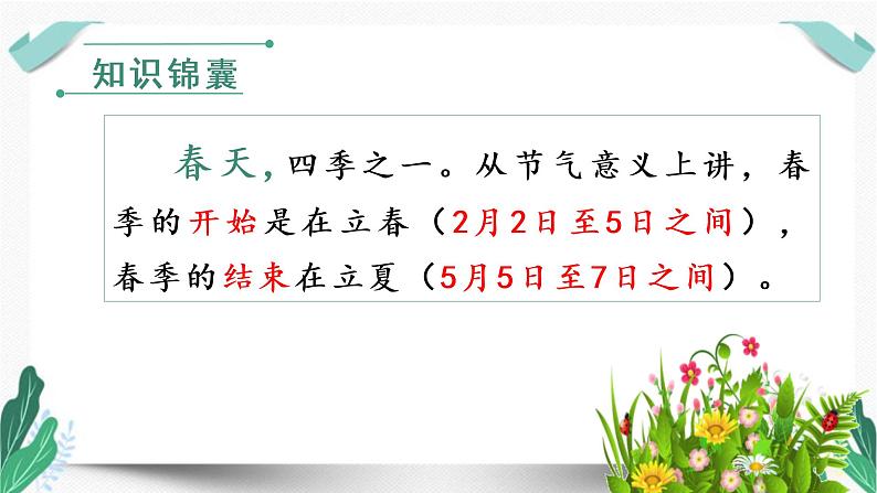 人教版二年级语文下册第一单元（教学课件）2.找春天第1课时第5页