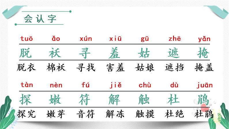 人教版二年级语文下册第一单元（教学课件）2.找春天第1课时第8页