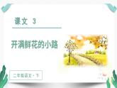 人教版二年级语文下册第一单元（教学课件）3.开满鲜花的小路第2课时