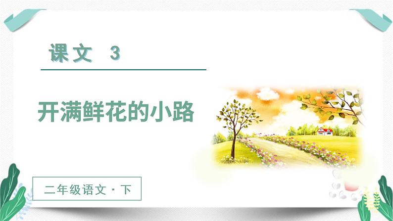 人教版二年级语文下册第一单元（教学课件）3.开满鲜花的小路第2课时第1页