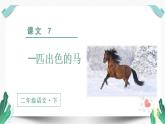人教版二年级语文下册第二单元（教学课件）7一匹出色的马第2课时