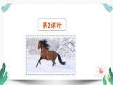 人教版二年级语文下册第二单元（教学课件）7一匹出色的马第2课时