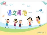 人教版二年级语文下册第二单元（教学课件）语文园地二