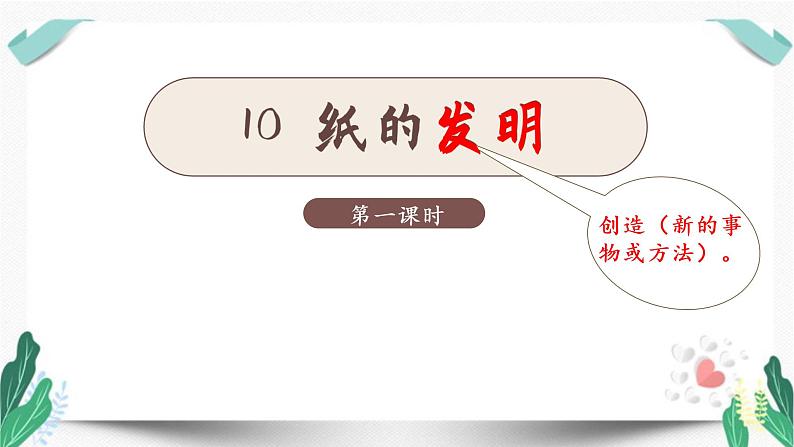 （教学课件）10纸的发明第1课时-人教版三年级语文下册第三单元第2页