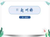 （教学课件）11赵州桥第1课时-人教版三年级语文下册第三单元