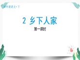 （教学课件）2乡下人家-人教版四年级语文下册第一单元教学课件