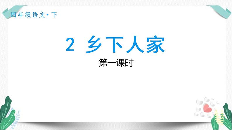 （教学课件）2乡下人家-人教版四年级语文下册第一单元教学课件第1页