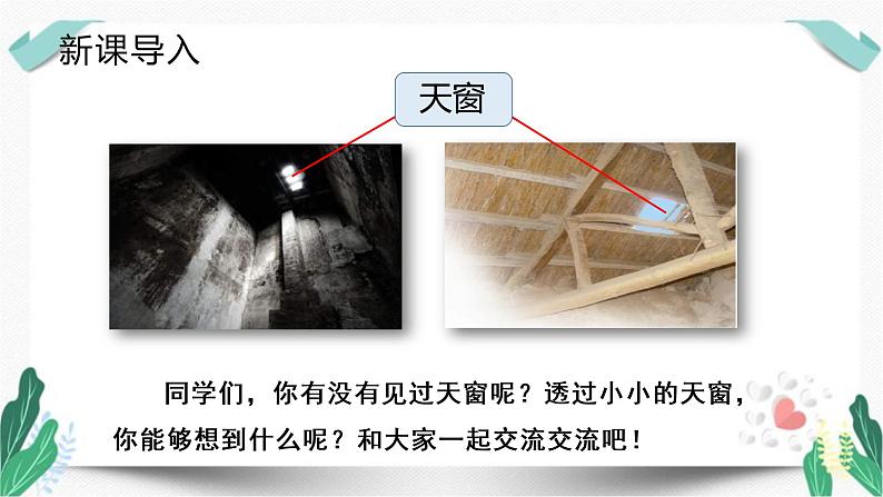 （教学课件）3天窗-人教版四年级语文下册第一单元教学课件第1页