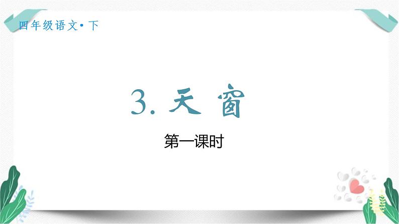 （教学课件）3天窗-人教版四年级语文下册第一单元教学课件第2页