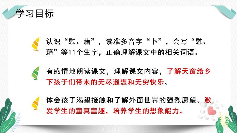 （教学课件）3天窗-人教版四年级语文下册第一单元教学课件第4页