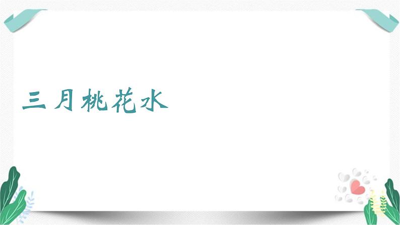 （教学课件）4三月桃花水-人教版四年级语文下册第一单元教学课件第1页