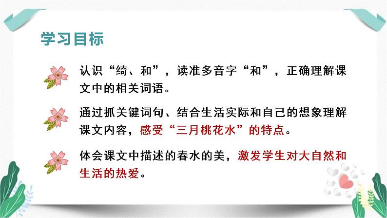 （教学课件）4三月桃花水-人教版四年级语文下册第一单元教学课件第2页