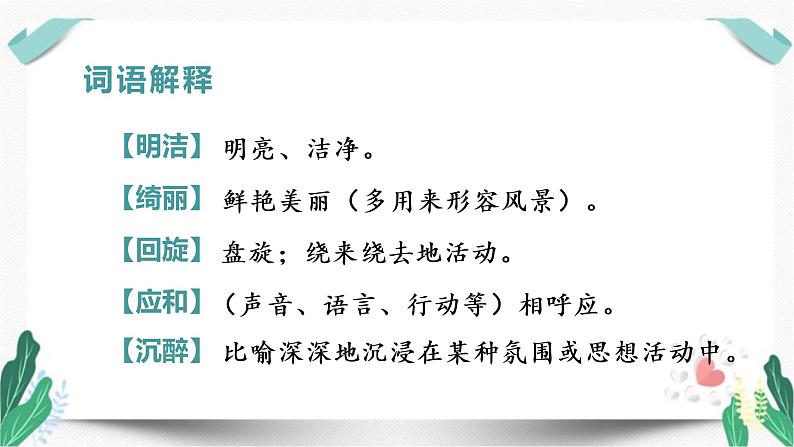 （教学课件）4三月桃花水-人教版四年级语文下册第一单元教学课件第5页