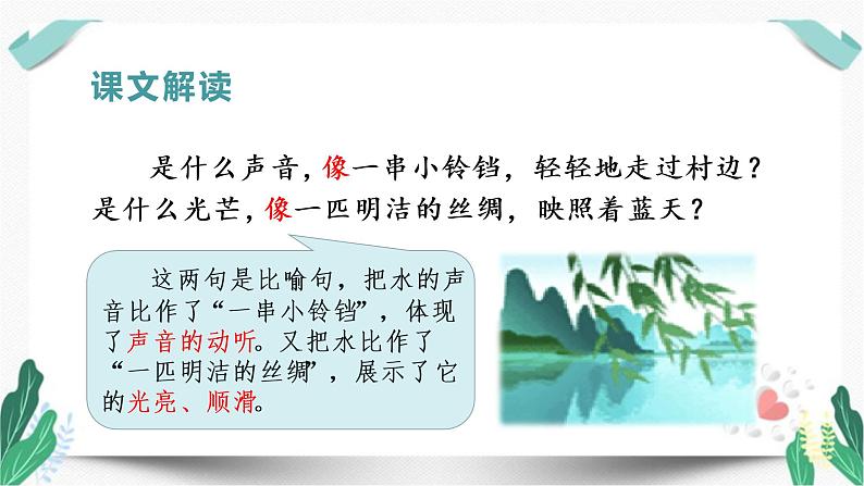 （教学课件）4三月桃花水-人教版四年级语文下册第一单元教学课件第8页