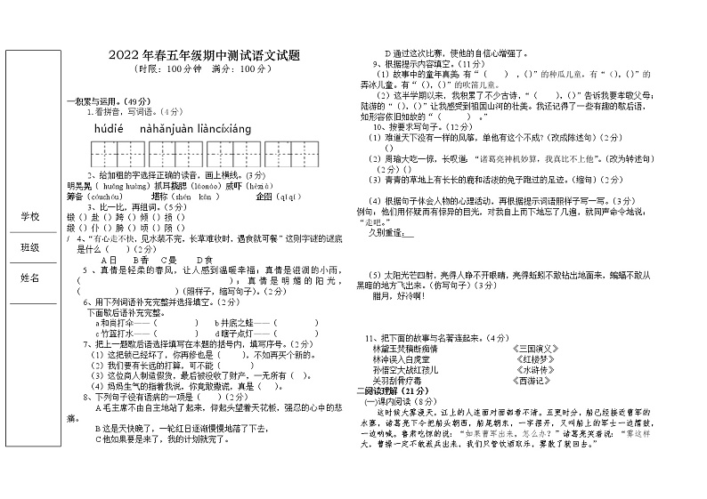 五年级春季语文期中测试试卷下第1页
