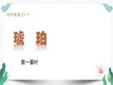 （教学课件）5琥珀-人教版四年级语文下册第二单元