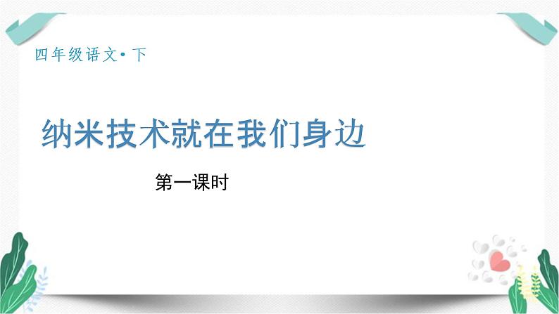 （教学课件）7纳米技术就在我们身边-人教版四年级语文下册第二单元第4页