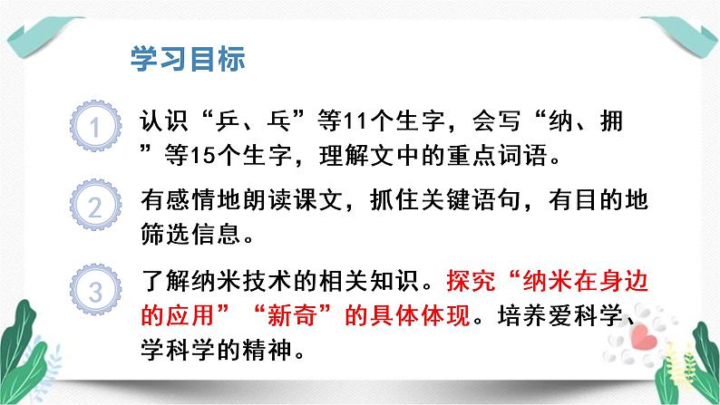 （教学课件）7纳米技术就在我们身边-人教版四年级语文下册第二单元第5页