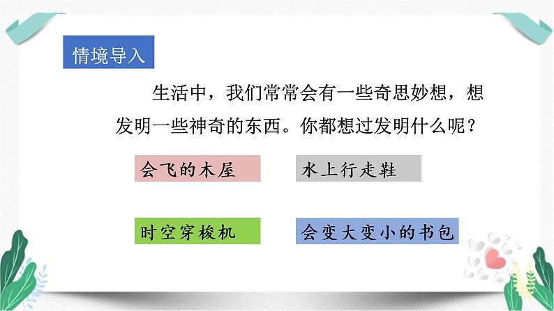 （教学课件）习作二  我的奇思妙想-人教版四年级语文下册第二单元第1页