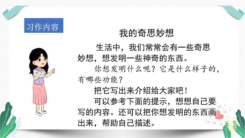 （教学课件）习作二  我的奇思妙想-人教版四年级语文下册第二单元第4页