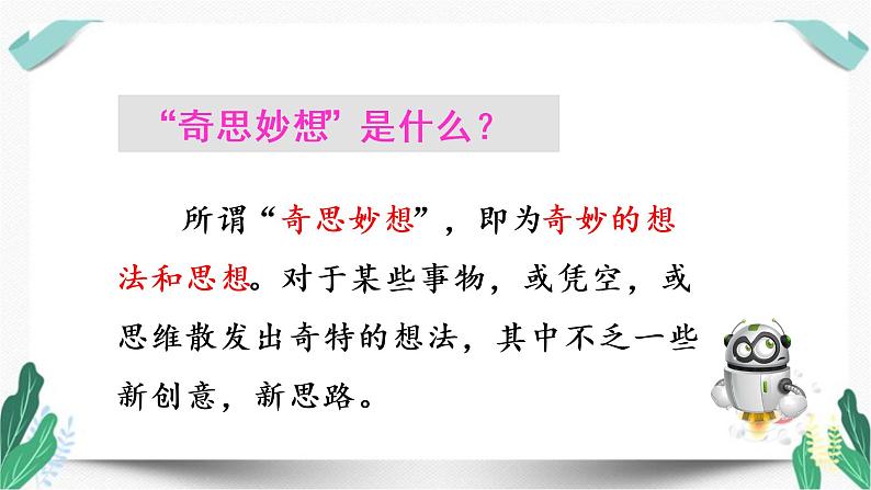 （教学课件）习作二  我的奇思妙想-人教版四年级语文下册第二单元第7页