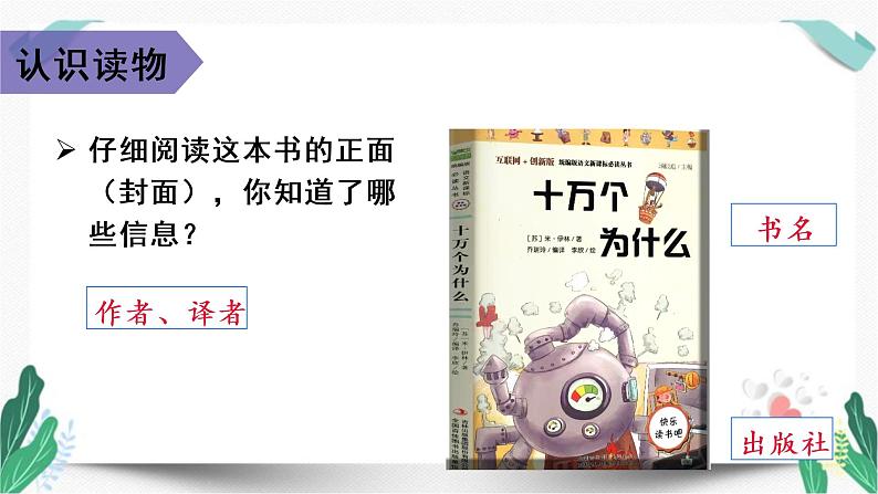 （教学课件）快乐读书吧-人教版四年级语文下册第二单元07