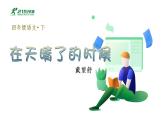 （教学课件）12在天晴了的时候-人教版四年级语文下册第三单元