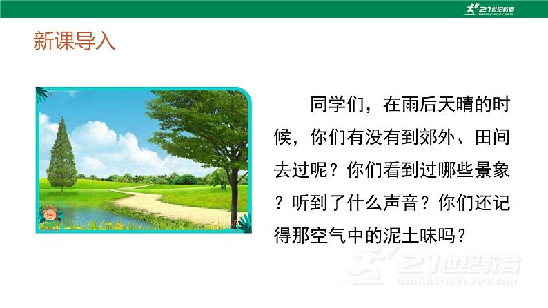 （教学课件）12在天晴了的时候-人教版四年级语文下册第三单元第2页