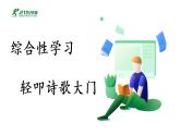 （教学课件）综合性学习-人教版四年级语文下册第三单元