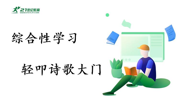 （教学课件）综合性学习-人教版四年级语文下册第三单元01