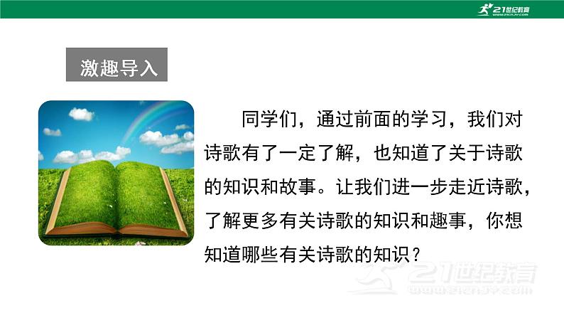 （教学课件）综合性学习-人教版四年级语文下册第三单元02