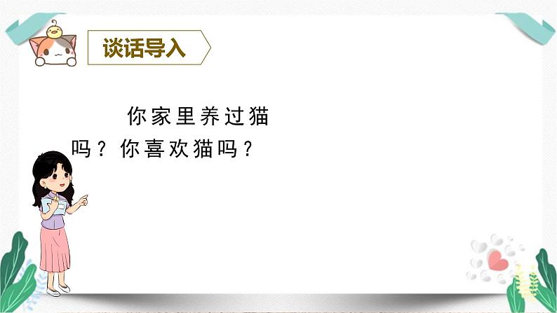 （教学课件）13猫-人教版语文四年级下册第四单元01