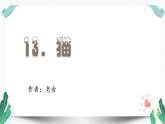 （教学课件）13猫-人教版语文四年级下册第四单元