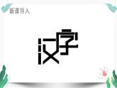 （教学课件）综合性学习  汉字真有趣-人教版语文五年级下册第三单元