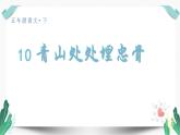 （教学课件）10 青山处处埋忠骨-人教版语文五年级下册第四单元