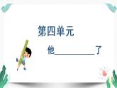 （教学课件）习作四  他____了-人教版语文五年级下册第四单元