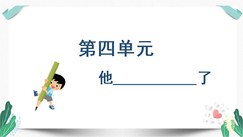 （教学课件）习作四  他____了-人教版语文五年级下册第四单元第1页