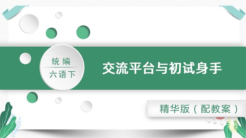 交流平台与初试身手（教学课件）-人教版语文六年级下册第三单元01