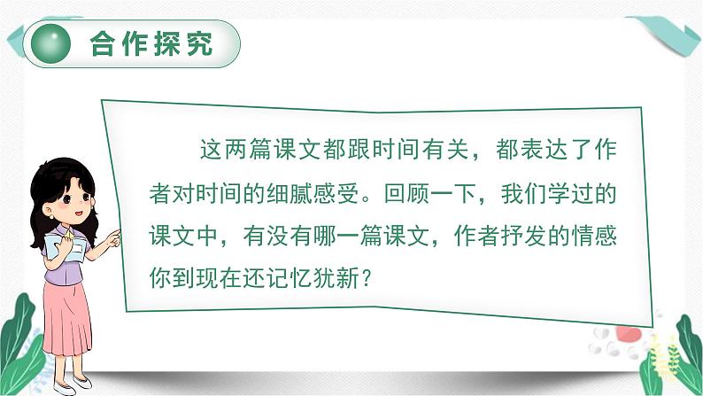 交流平台与初试身手（教学课件）-人教版语文六年级下册第三单元08