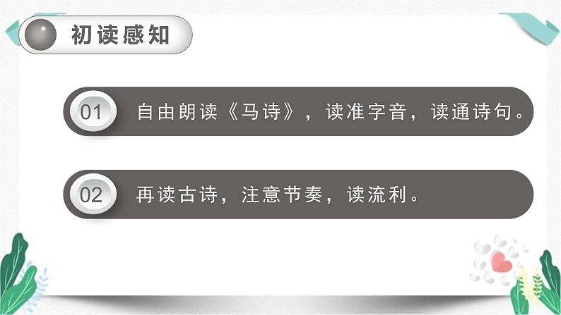 10古诗三首之《马诗》（教学课件）-人教版语文六年级下册第四单元07