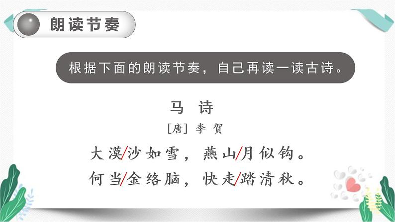 10古诗三首之《马诗》（教学课件）-人教版语文六年级下册第四单元08