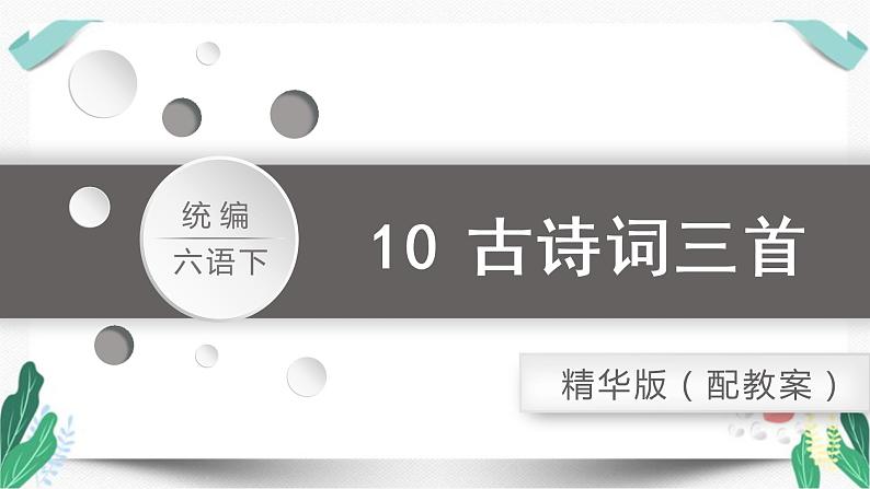 10古诗三首之《竹石》（教学课件）-人教版语文六年级下册第四单元01