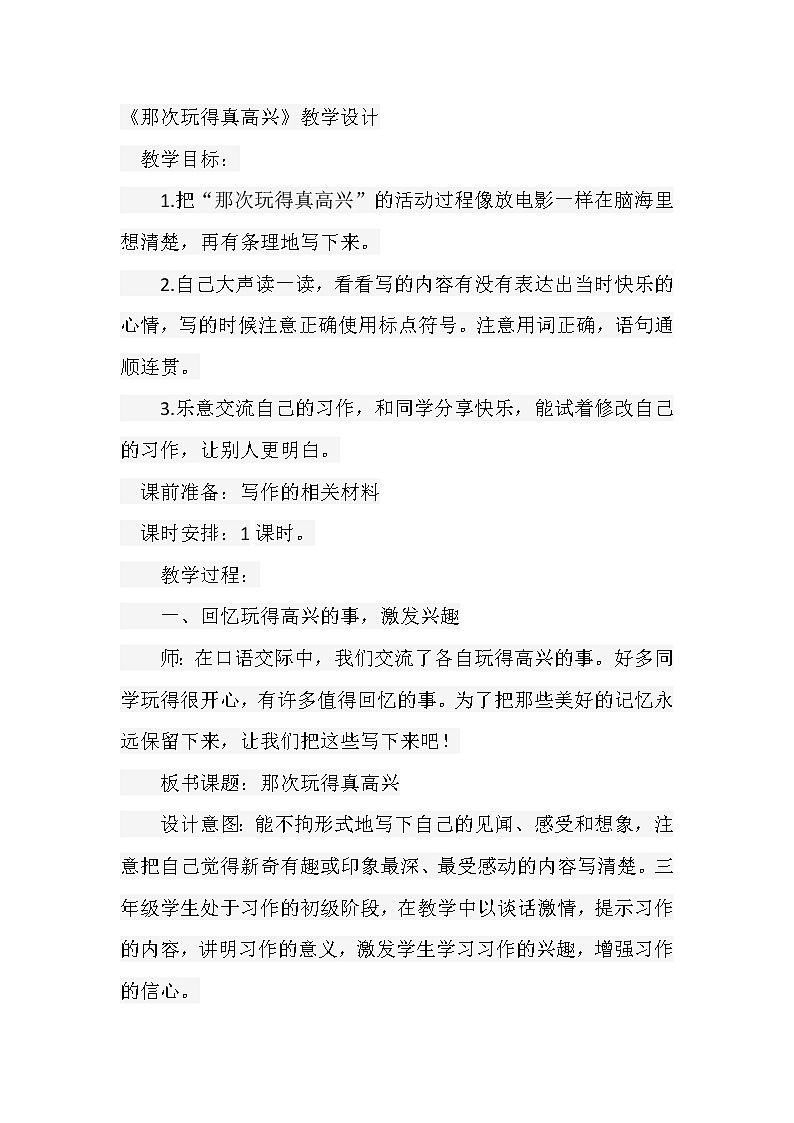 三年级下册习作——那次玩得真高兴 教案01